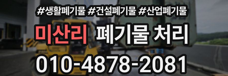 미산리 폐기물 처리
