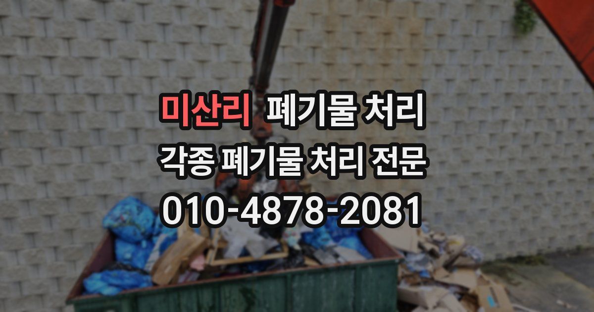 미산리 폐기물 수거