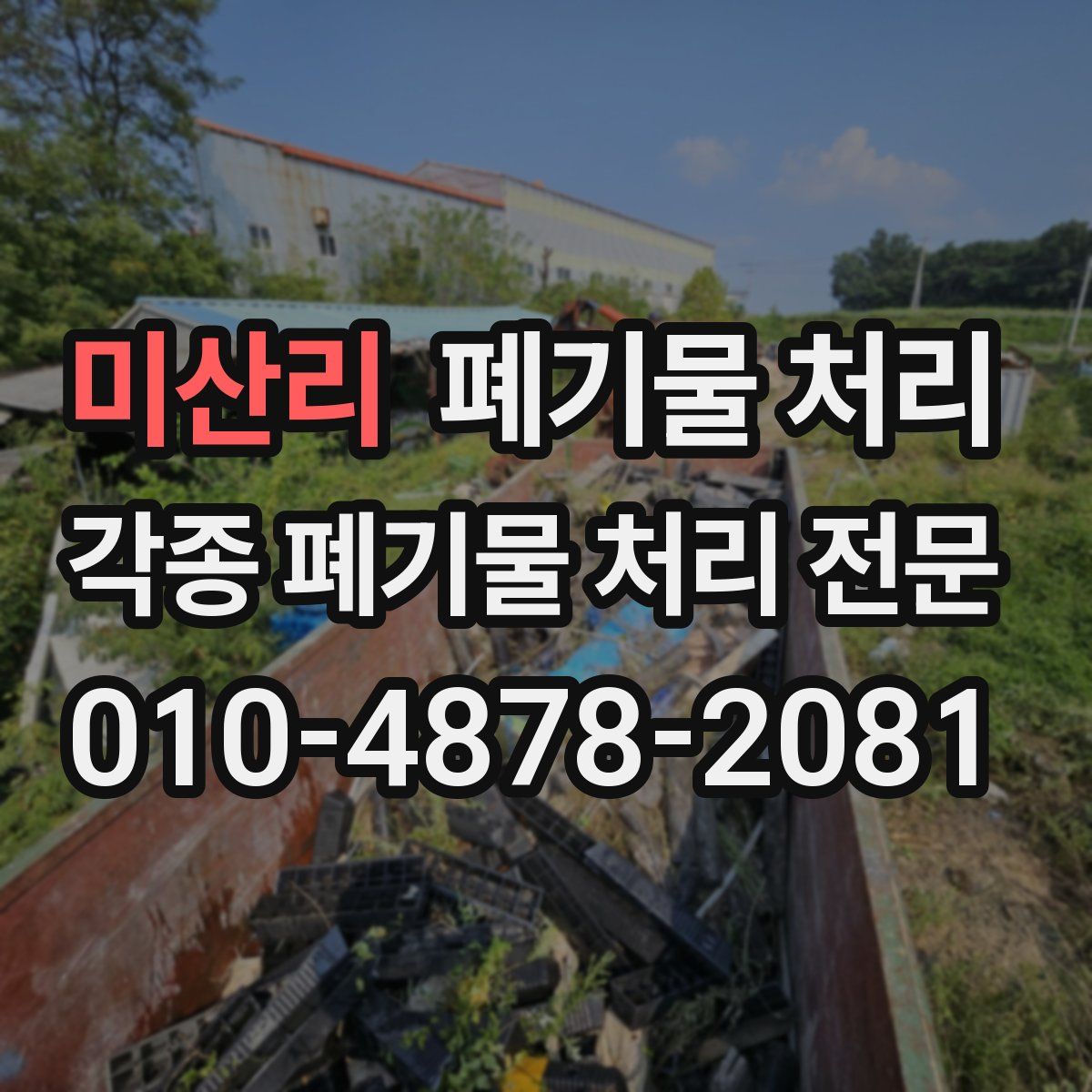 미산리 폐기물