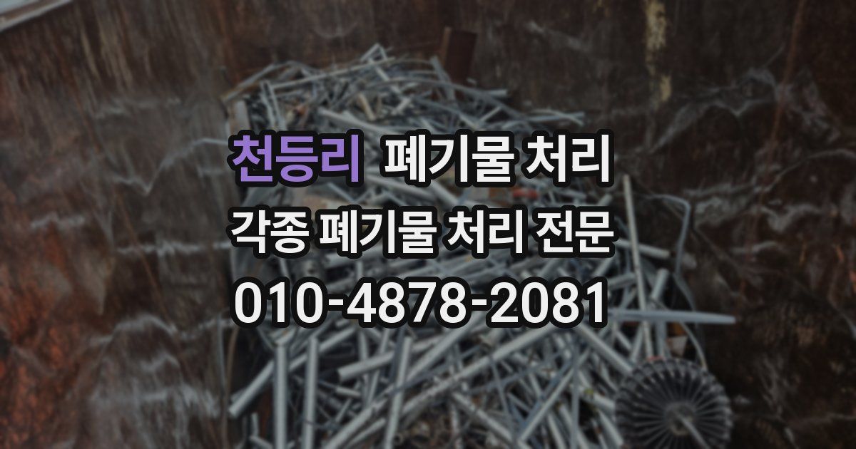 천등리 폐기물 수거