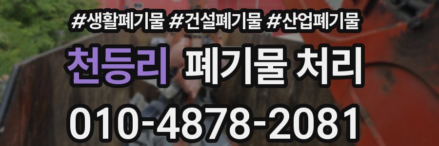 천등리 폐기물 처리