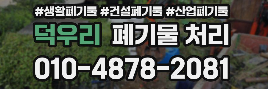 덕우리 폐기물 처리