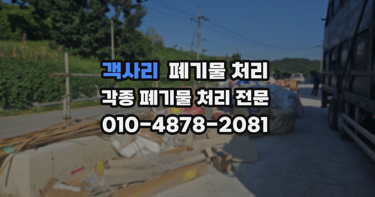 객사리 폐기물 수거