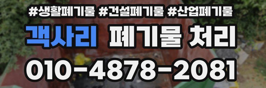 객사리 폐기물 처리