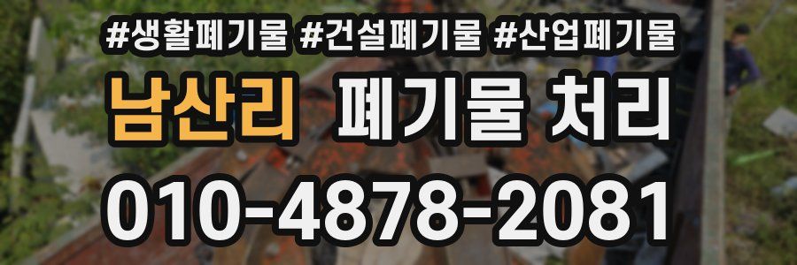 남산리 폐기물 처리