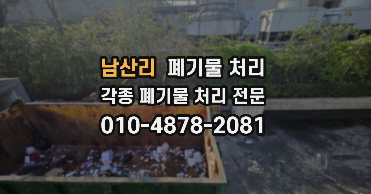 남산리 폐기물 수거