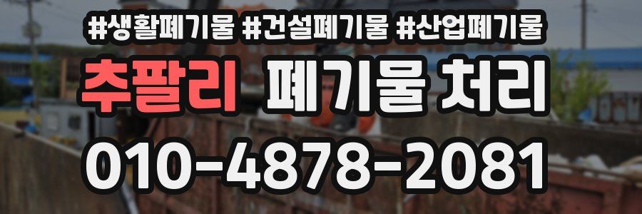 추팔리 폐기물 처리