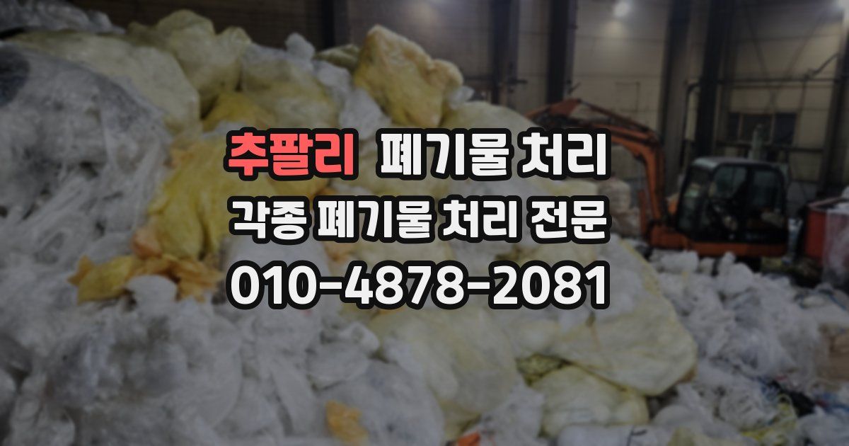 추팔리 폐기물 수거