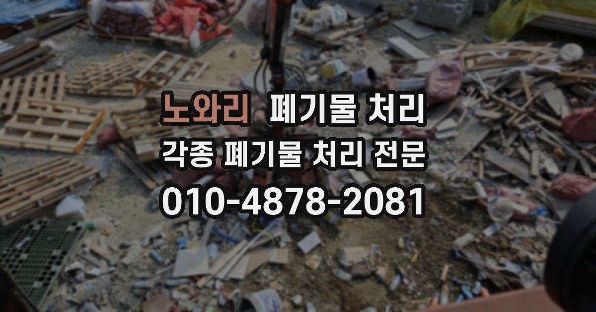 노와리 폐기물 수거