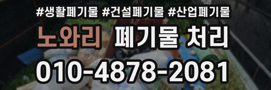 노와리 폐기물 처리