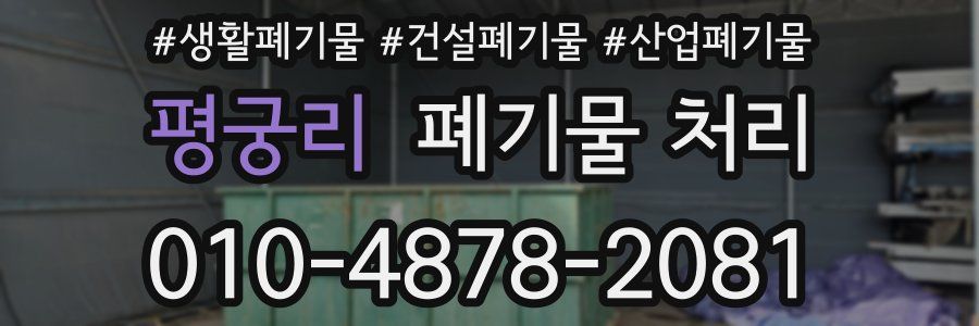 평궁리 폐기물 처리