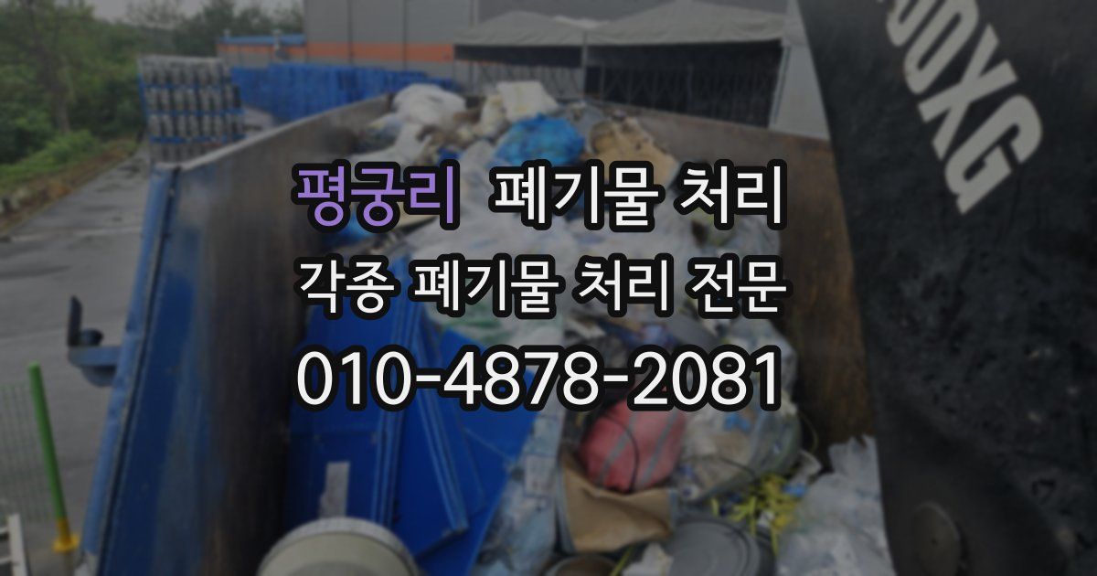 평궁리 폐기물 수거