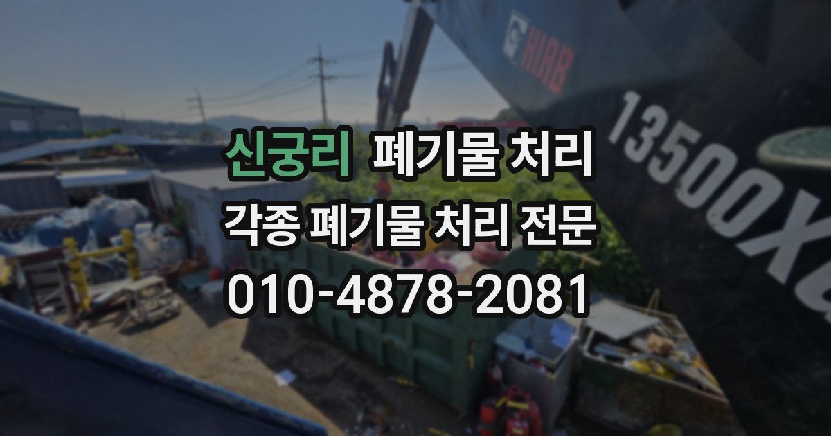 신궁리 폐기물 수거