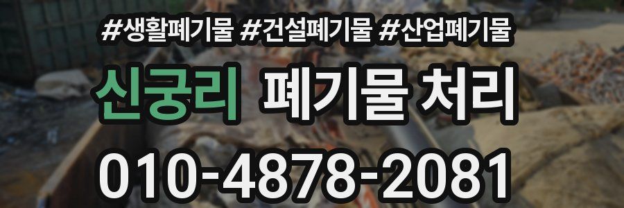 신궁리 폐기물 처리