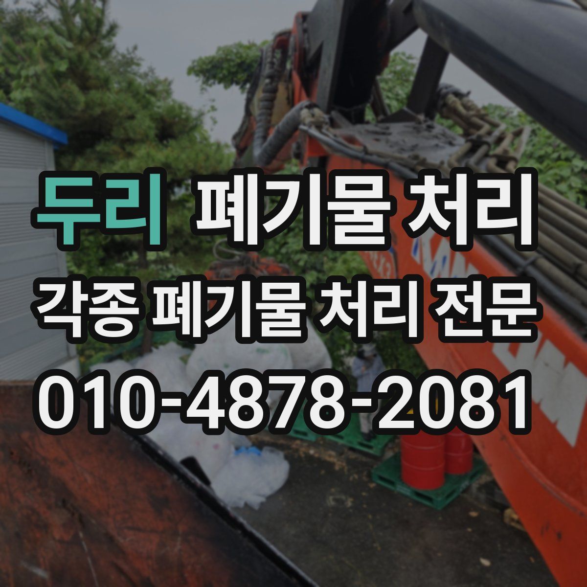 두리 폐기물