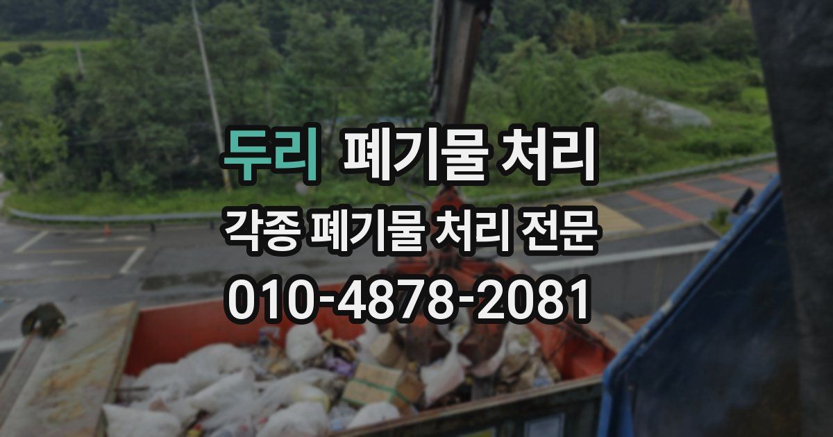 두리 폐기물 수거
