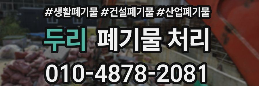 두리 폐기물 처리