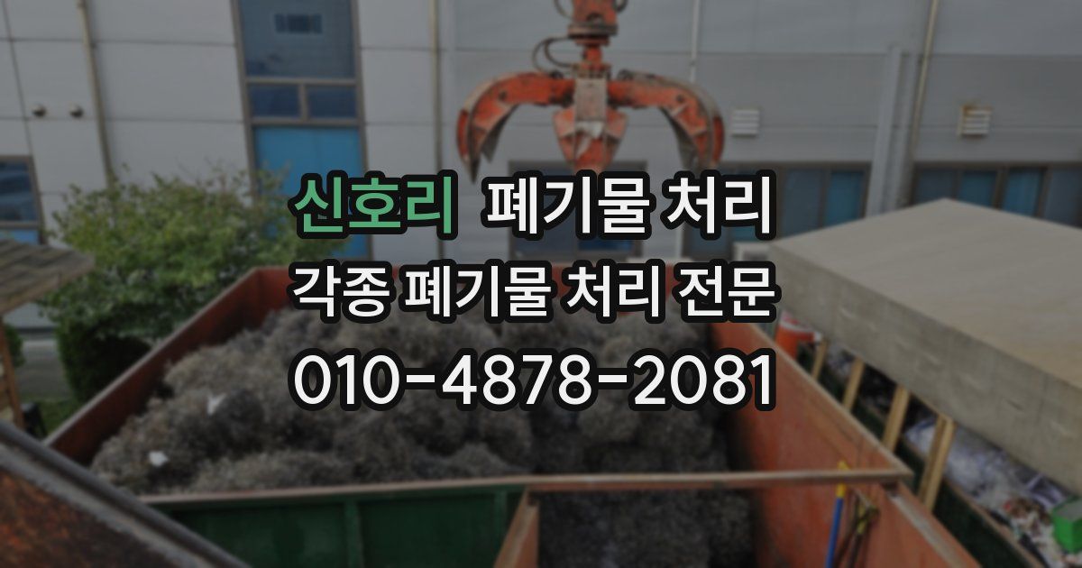 신호리 폐기물 수거