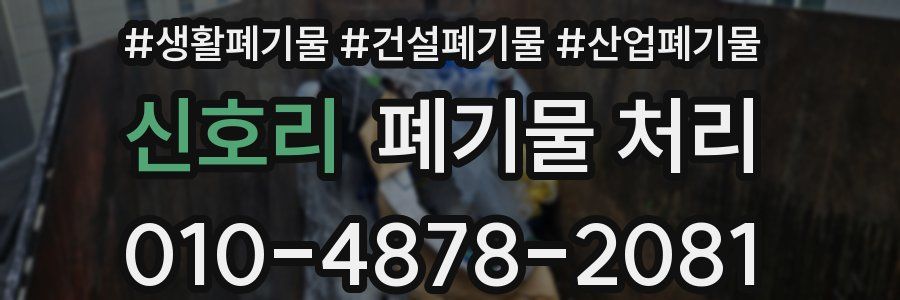 신호리 폐기물 처리