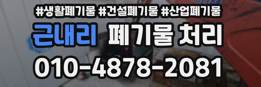 근내리 폐기물 처리