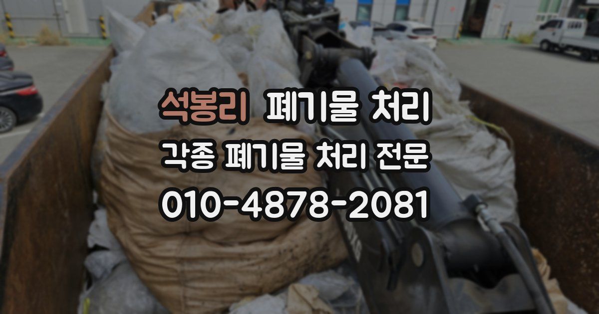 석봉리 폐기물 수거