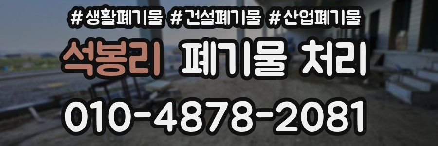 석봉리 폐기물 처리