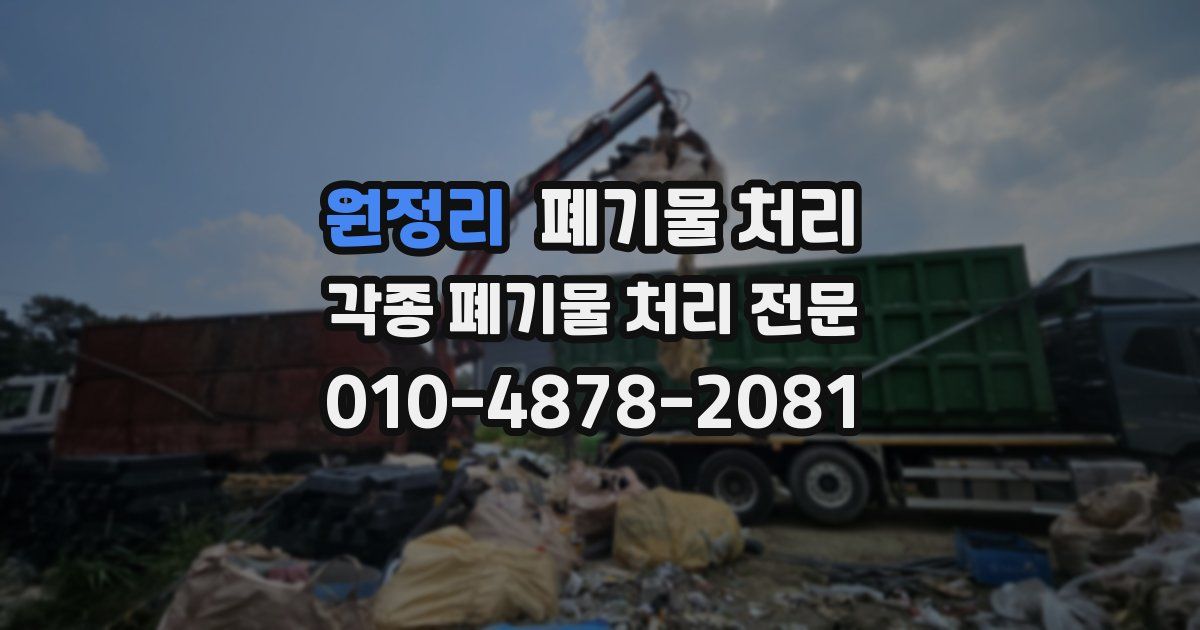 원정리 폐기물 수거
