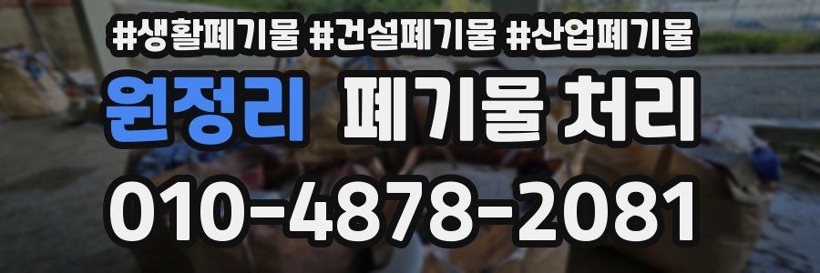 원정리 폐기물 처리