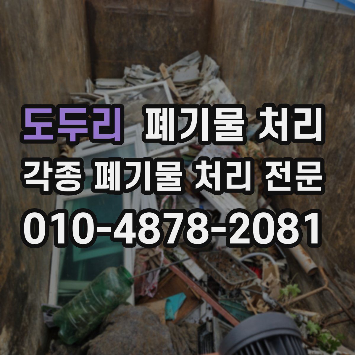 도두리 폐기물