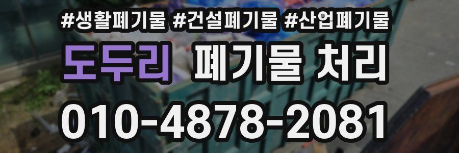 도두리 폐기물 처리