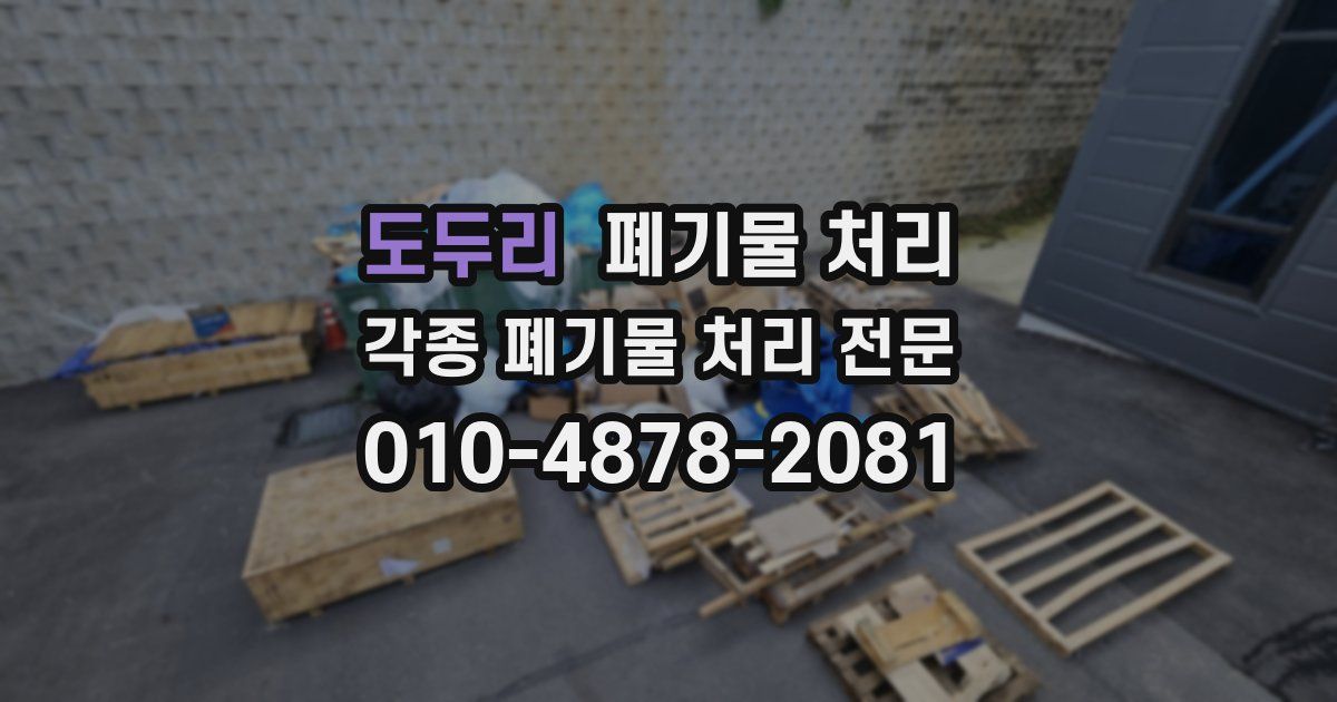 도두리 폐기물 수거