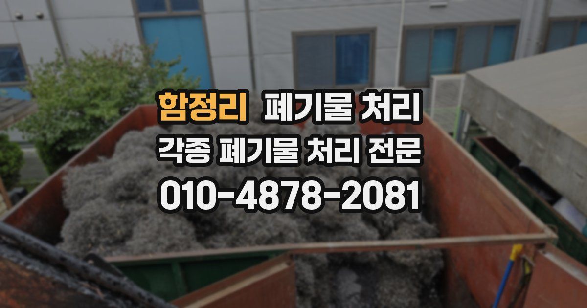 함정리 폐기물 수거