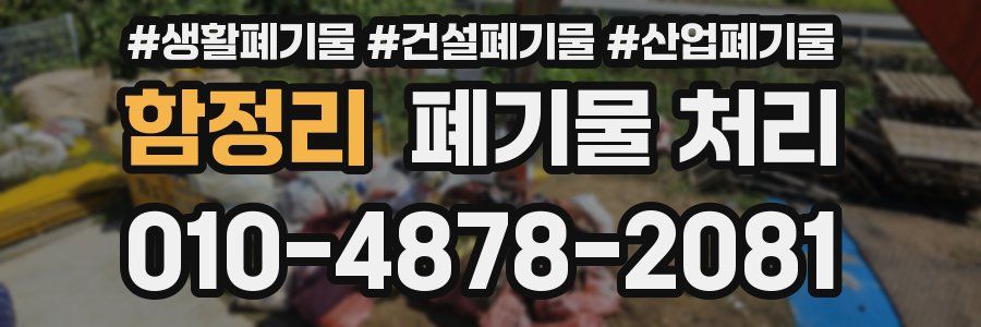 함정리 폐기물 처리