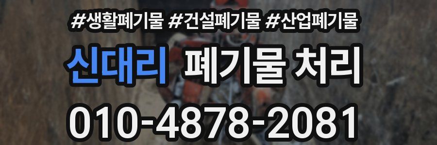 신대리 폐기물 처리