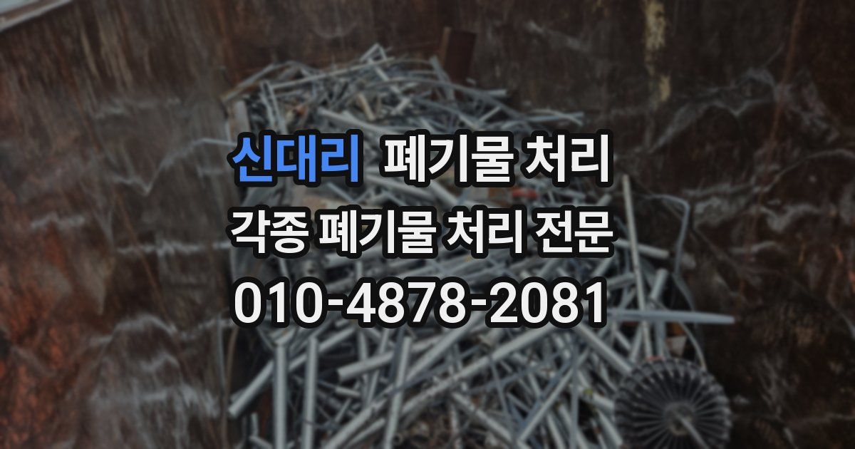 신대리 폐기물 수거