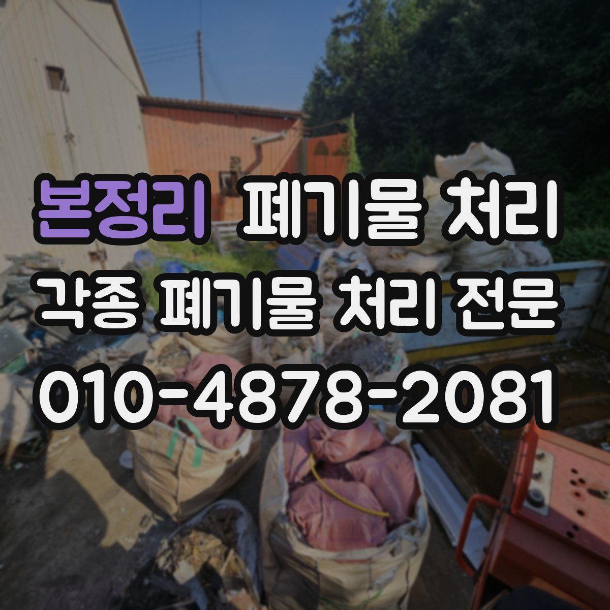 본정리 폐기물