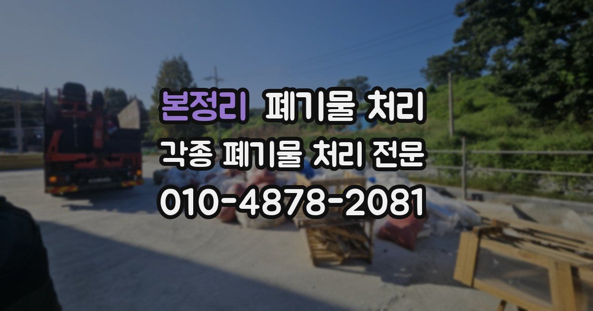 본정리 폐기물 수거