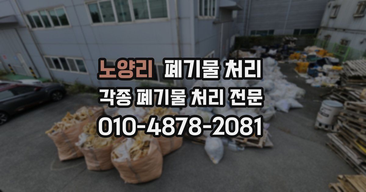 노양리 폐기물 수거