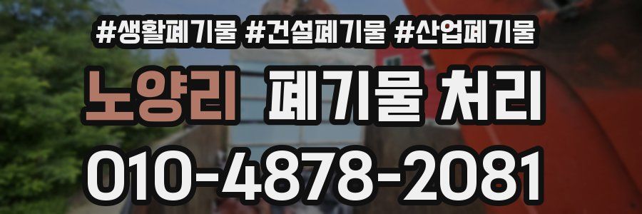 노양리 폐기물 처리