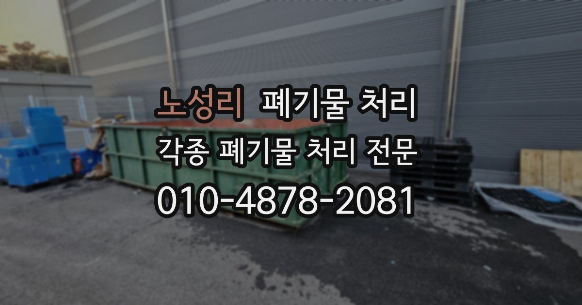 노성리 폐기물 수거