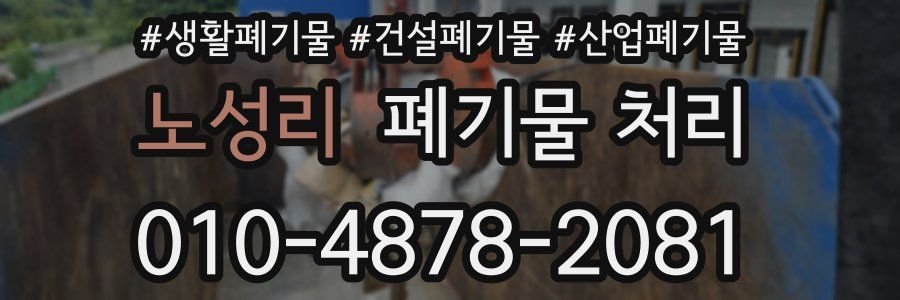 노성리 폐기물 처리