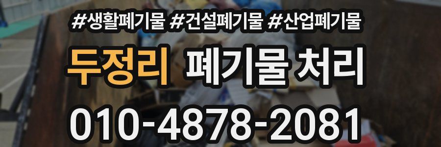 두정리 폐기물 처리