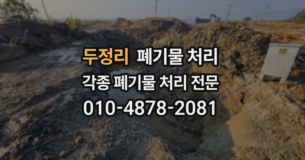 두정리 폐기물 수거