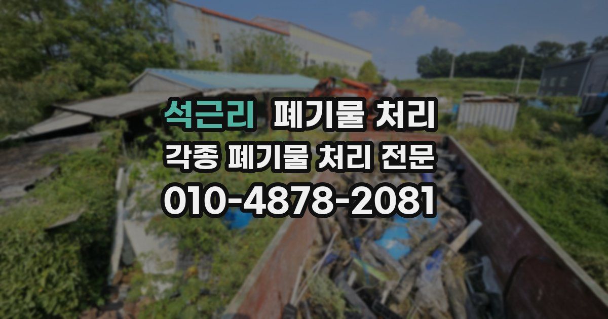 석근리 폐기물 수거