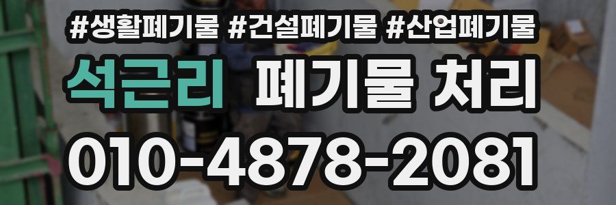 석근리 폐기물 처리