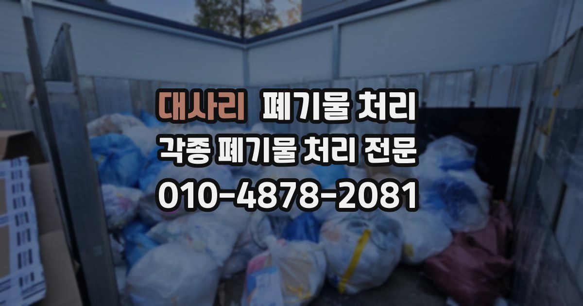 대사리 폐기물 수거