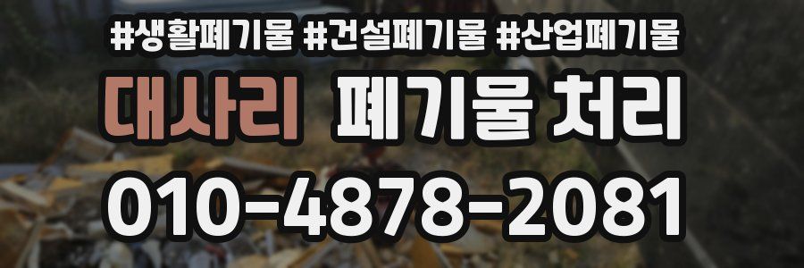 대사리 폐기물 처리