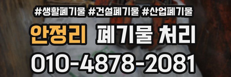 안정리 폐기물 처리