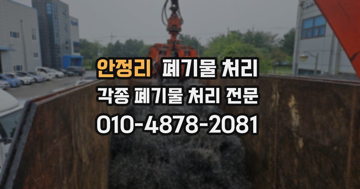 안정리 폐기물 수거
