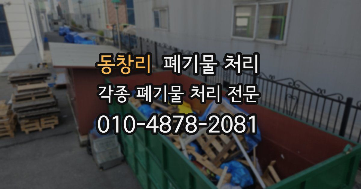 동창리 폐기물 수거